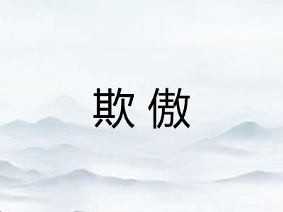 欺傲