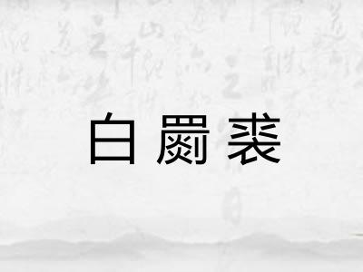 白罽裘