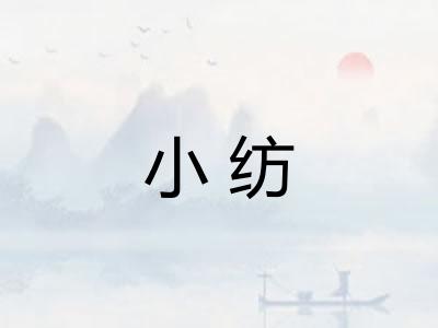 小纺