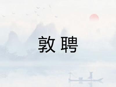 敦聘