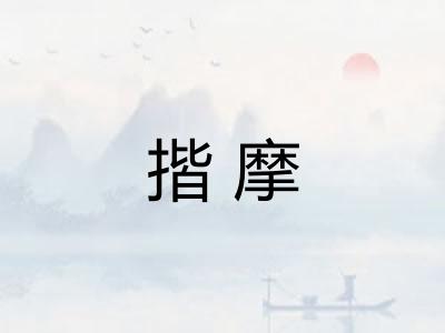 揩摩