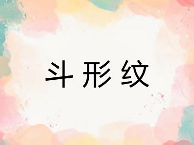 斗形纹