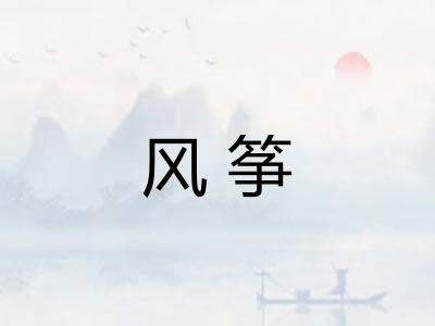 风筝