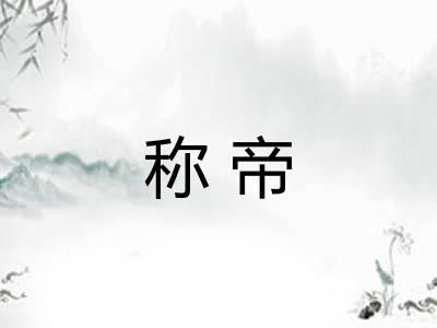 称帝