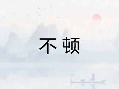 不顿