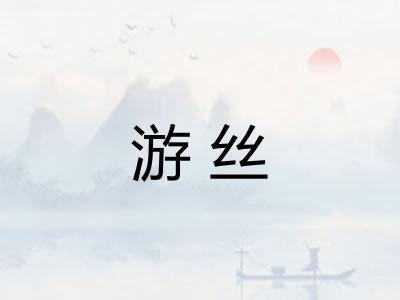 游丝