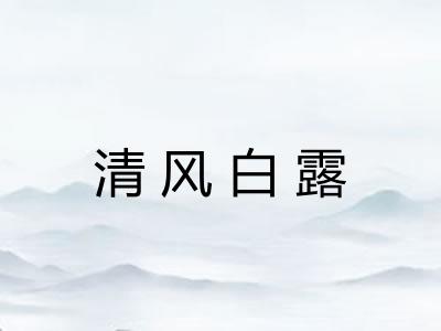 清风白露