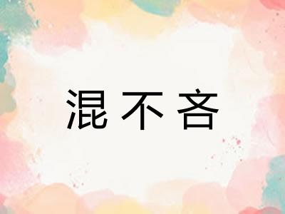 混不吝