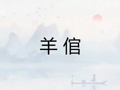 羊倌