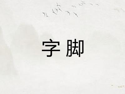 字脚