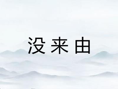 没来由