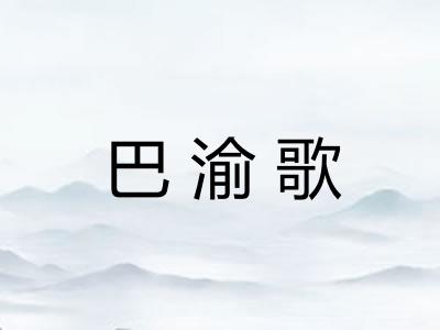 巴渝歌