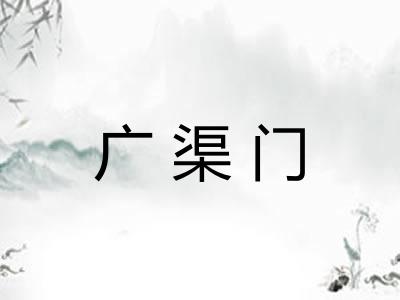 广渠门