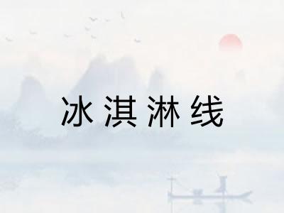 冰淇淋线