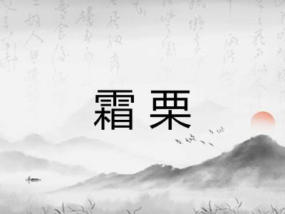 霜栗