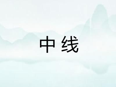 中线