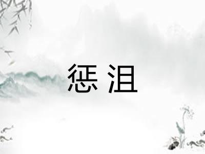 惩沮