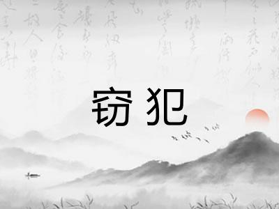 窃犯