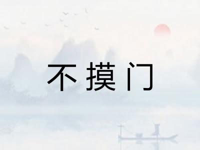 不摸门