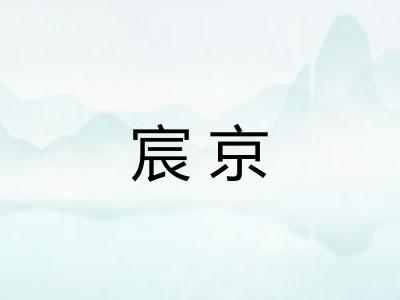 宸京