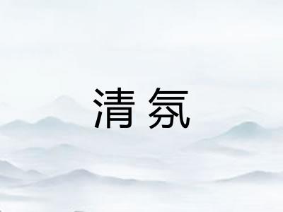 清氛