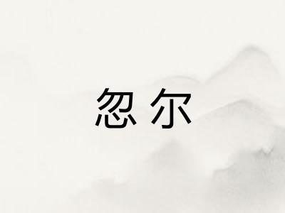 忽尔