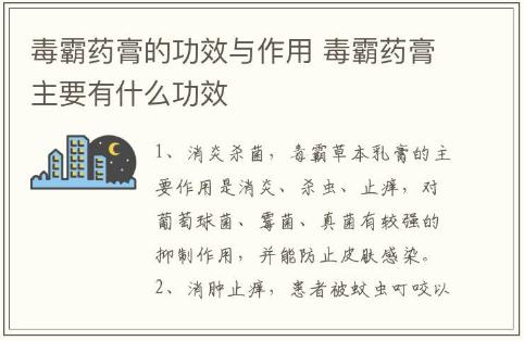 毒霸药膏的功效与作用 毒霸药膏主要有什么功效