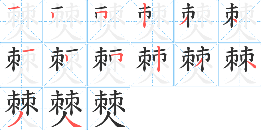 僰的笔顺分步演示图