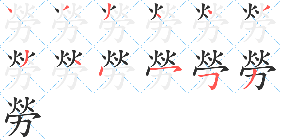 勞的笔顺分步演示图