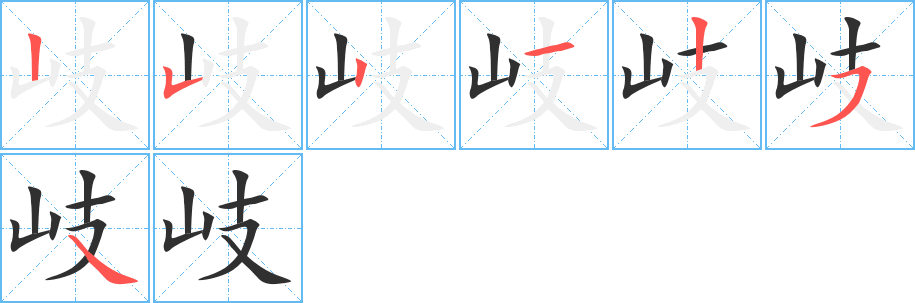 岐的笔顺分步演示图