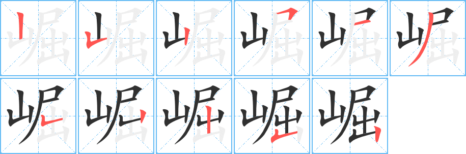 崛的笔顺分步演示图