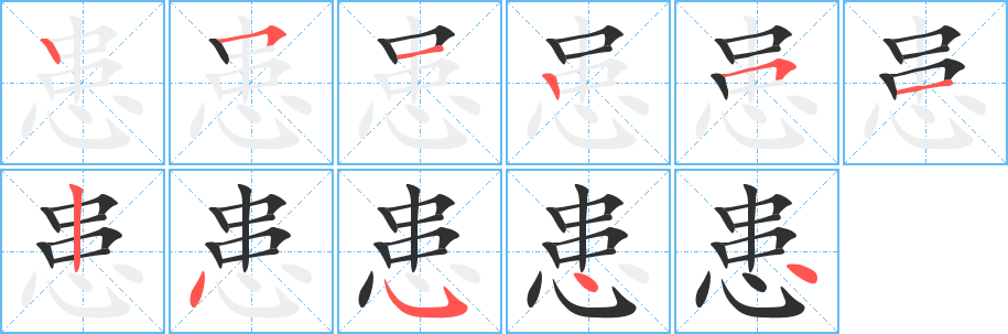 患的笔顺分步演示图