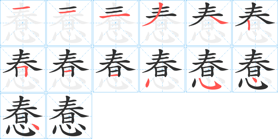 惷的笔顺分步演示图