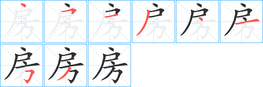 房的笔顺分步演示图