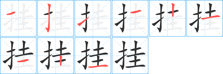 挂的笔顺分步演示图