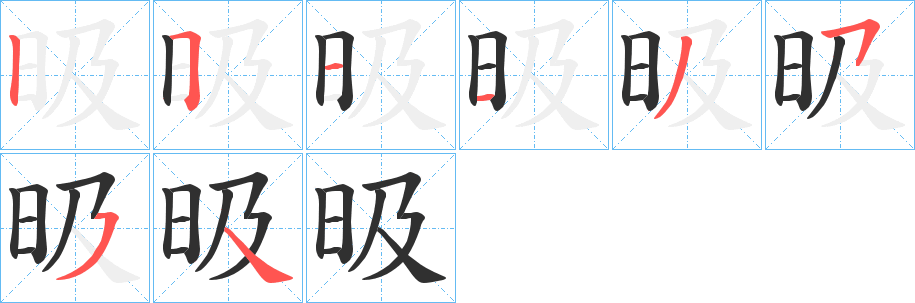 昅的笔顺分步演示图