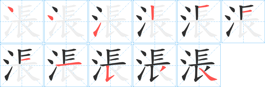 涱的笔顺分步演示图