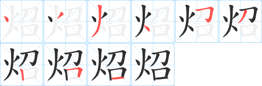 炤的笔顺分步演示图