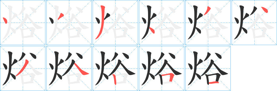 焀的笔顺分步演示图