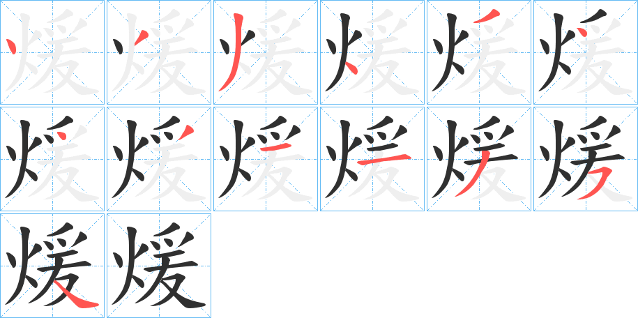 煖的笔顺分步演示图