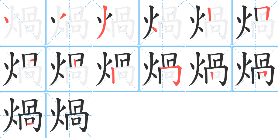 煱的笔顺分步演示图