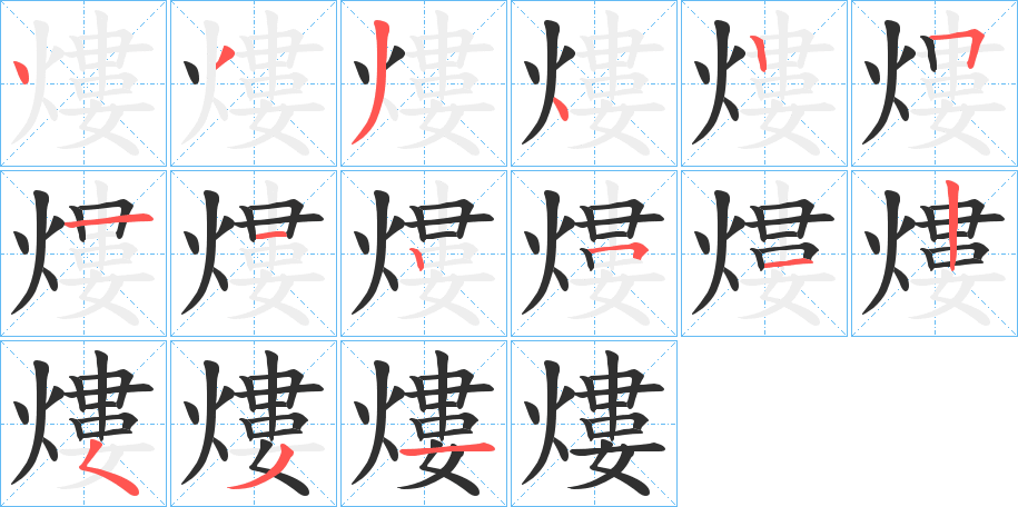 熡的笔顺分步演示图