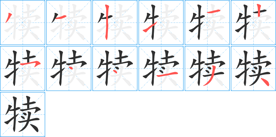 犊的笔顺分步演示图