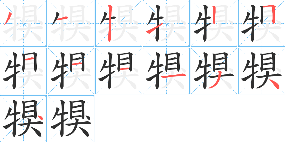 犑的笔顺分步演示图