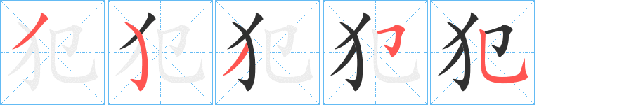 犯的笔顺分步演示图