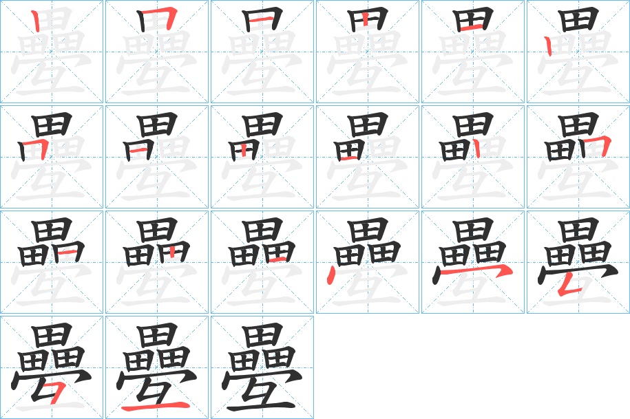 疉的笔顺分步演示图