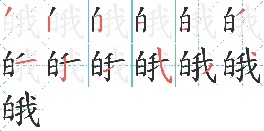 皒的笔顺分步演示图