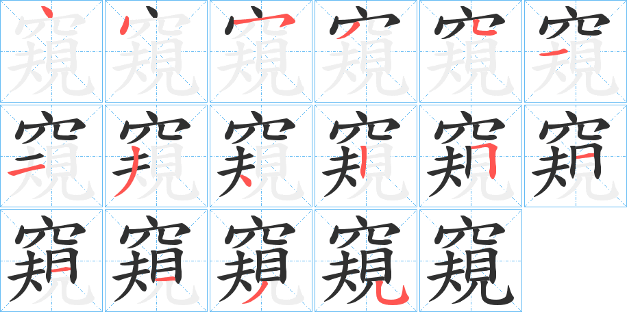 窺的笔顺分步演示图