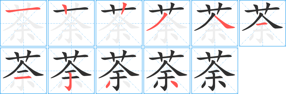 荼的笔顺分步演示图