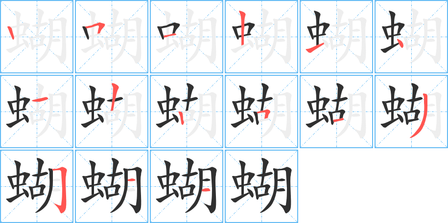 蝴的笔顺分步演示图